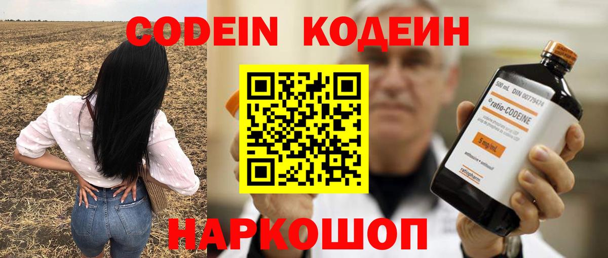 Codein напиток Lean (лин)  Вход с VPN  Королёв 